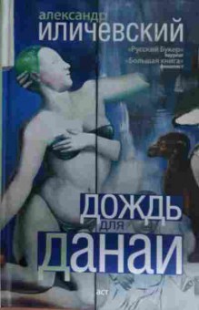 Книга Ильчевский А. Дождь для Данаи, 11-13846, Баград.рф